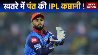 IPL 2023: खराब फॉर्म में चल रहे Rishabh Pant की IPL Captaincy पर भी खतरा, जानिए क्या है मामला