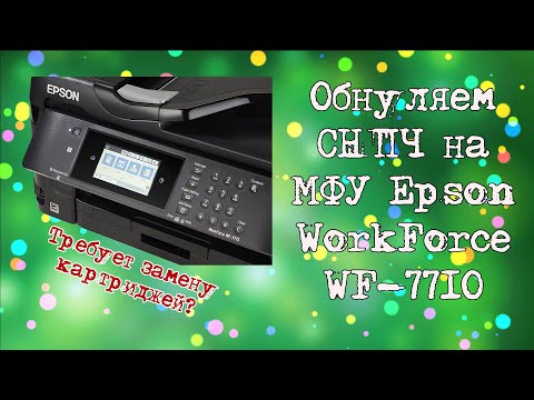 Не печатает? Обнуляем СНПЧ на МФУ Epson WorkForce WF-7710