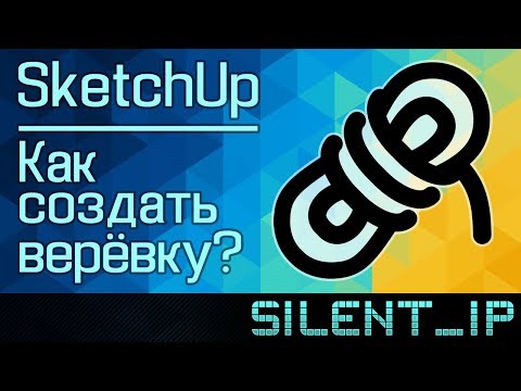 SketchUp: Как создать верёвку?