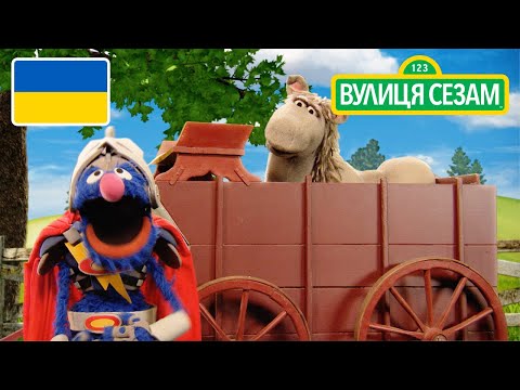Супер Гровер Покращений: Візок поперед конячки | [Ласкаво просимо до Сезамі]