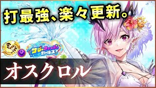 【白猫】水着オスクロル(鎖剣)　火力も耐久もバケモノ、前提なし。ほんとにオスクロル…？【実況・サマーウォッシュガールズ】