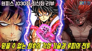 [원피스 1030화 최신화 풀버전 리뷰]믿을 수 없는 최후의 능력 각성 기술과 끝나지 않은 루피의 전투...