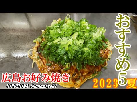 [Hiroshima Okonomiyaki] 5 recomendados en la ciudad de Hiroshima 2023 Verano