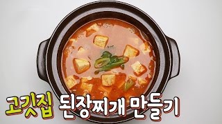 [간단 자취요리] 꿀팁공유 고깃집 밥도둑! 고깃집 된장찌개 만들기 / 얌무yammoo