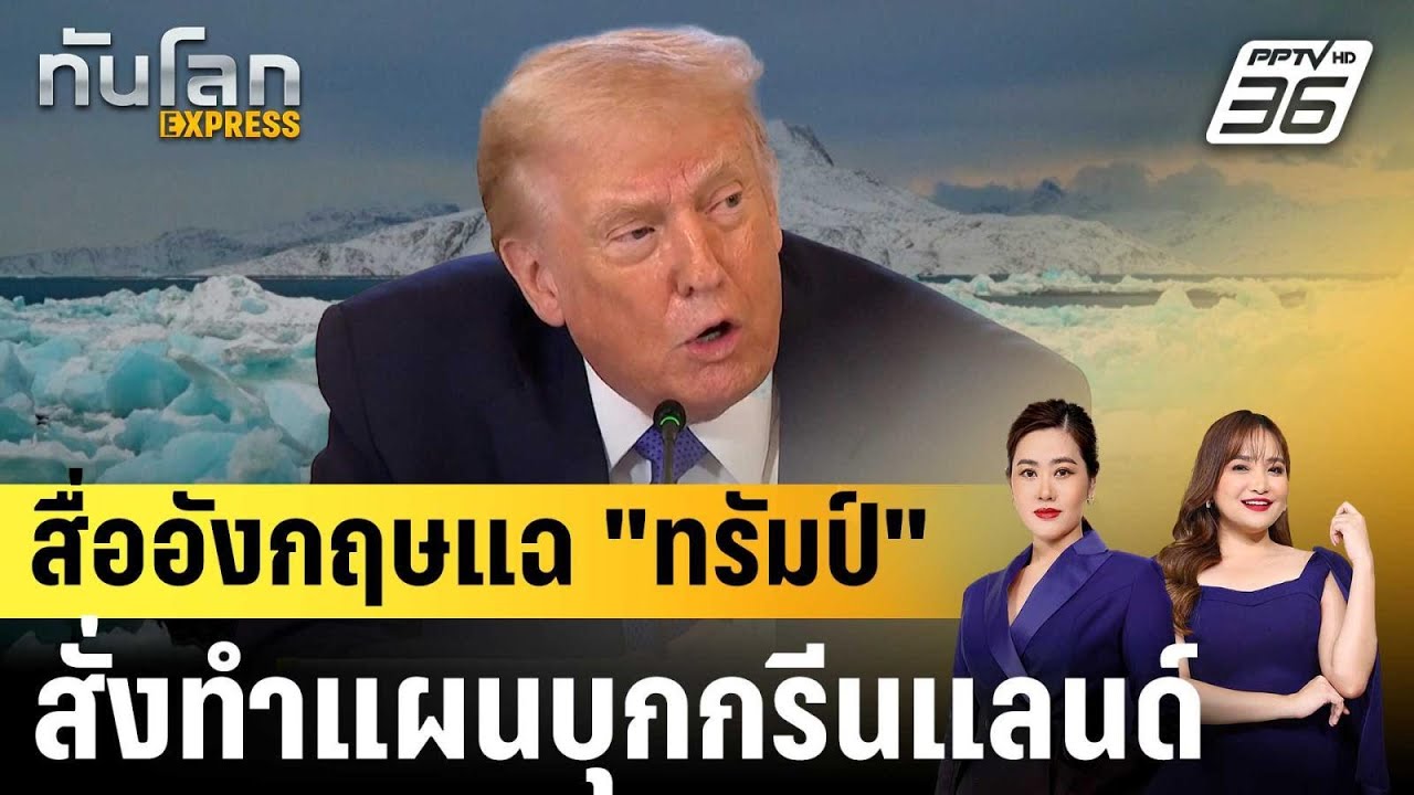 สื่ออังกฤษแฉ "ทรัมป์" สั่งทำแผนบุกกรีนแลนด์ |ทันโล?