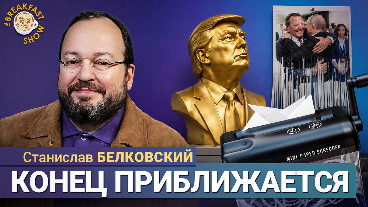 Путин, учительница и мужик: что это было? | Станислав Белковский на Breakfast Show