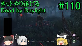 #110【ゆっくり実況】きっとやり遂げるDBD【デッドバイデイライト】