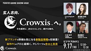 【TOKYO GAME SHOW 2026】玄人志向、Crowxisへ。