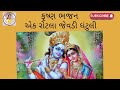 એક રોટલા જેવડી ઘંટુલી Ek Rotla Jevdi Ghantuli Ramoji Geet Bhajan