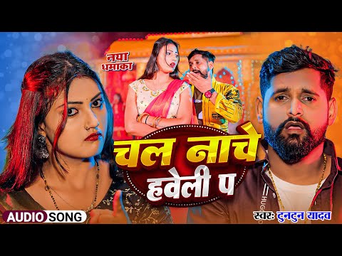 #Audio  CHAL NACHE HAVELI PA | TUNTUN YADAV | चल नाचे हवेली प | LATEST BHOJPURI SONG 2025
