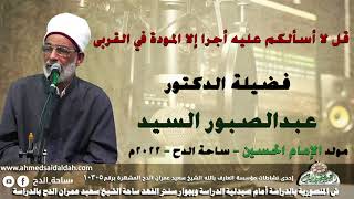 الدكتور – عبدالصبور السيد (قل لا أسألكم عليه أجرا إلا المودة في القربى)(مولد الإمام الحسين) (2022)