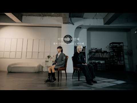 현서 (HYUN SEO) X 박다혜 - 미안해서 미안해 (2026)