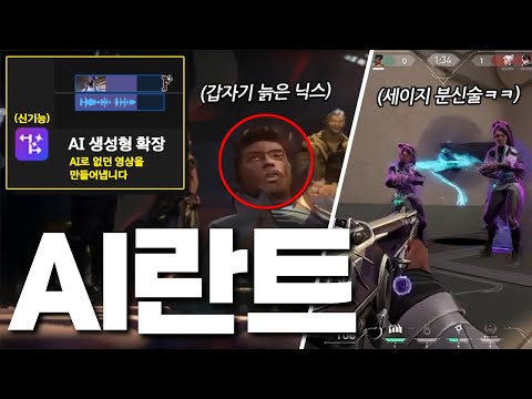 드디어 미쳐버린“발로란트 AI영상”ㅋㅋㅋㅋㅋㅋㅋㅋㅋ