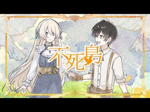 不死鳥/ るぅと 【歌ってみた】