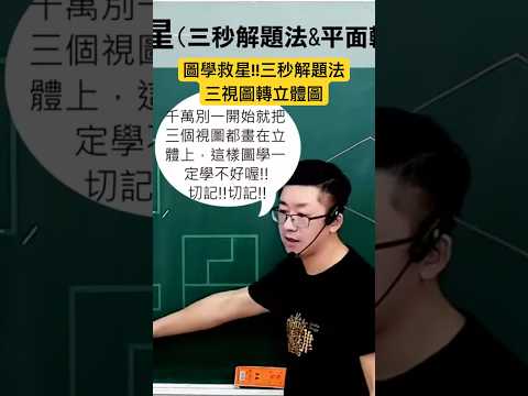 數位課程 圖學救星!! 三視圖轉立體圖!你的圖學(設計圖法)有救了!!!【凌銘設計】加Line 免費在家試聽。Line ID：linmindesign。 #統測 #設計群 #圖學數位課程#專二 #圖學