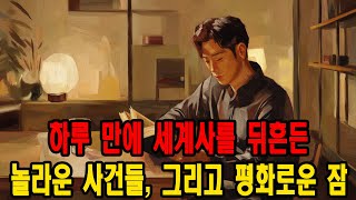 잠잘 때 듣는 오디오북 📚 | 하루 만에 세계사를 뒤흔든 놀라운 사건들, 그리고 평화로운 잠 ✨ | 꿀잠 보장 🛌💤 | 책 읽어주는 남자 🎧 | ASMR 편안한 수면 🌙💤