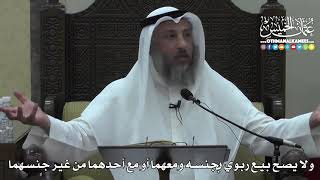 1397 - ولا يصح بيع ربوي بجنسه ومعهما أو مع أحدهما من غير جنسهما - عثمان الخميس
