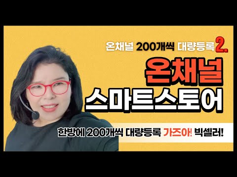 온채널 상품 200개 중복검사 후 대량등록 순서 2