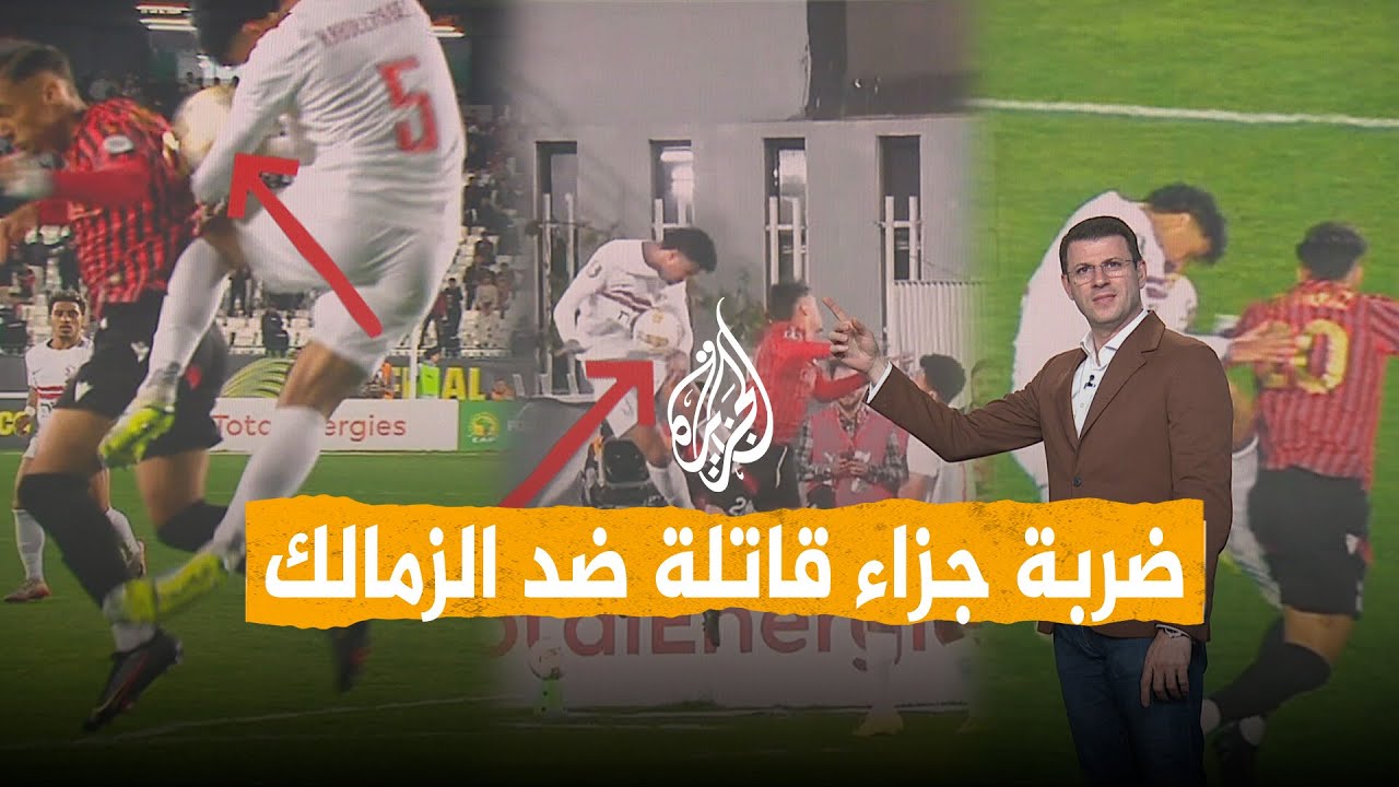 شبكات | الزمالك واتحاد العاصمة.. سيناريو مجنون وهدف قاتل