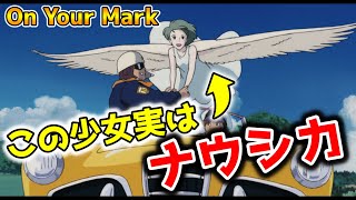 【On Your Mark】これはナウシカの前日談だった?!飛べない女の子に希望を抱いた2人の最後は...【オタキング岡田斗司夫の切り抜き】