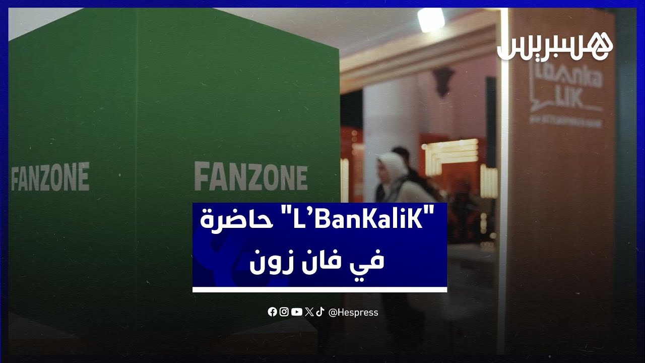 من أجل تسهيل الولوج للبنك .. "L’BanKaliK" تحضر في فضاء فان زون بخدمات بنكية مبتكرة thumbnail