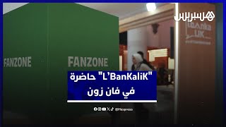 من أجل تسهيل الولوج للبنك .. "L’BanKaliK" تحضر في فضاء فان زون بخدمات بنكية مبتكرة thumbnail