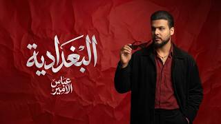 البغدادية - عباس الامير
