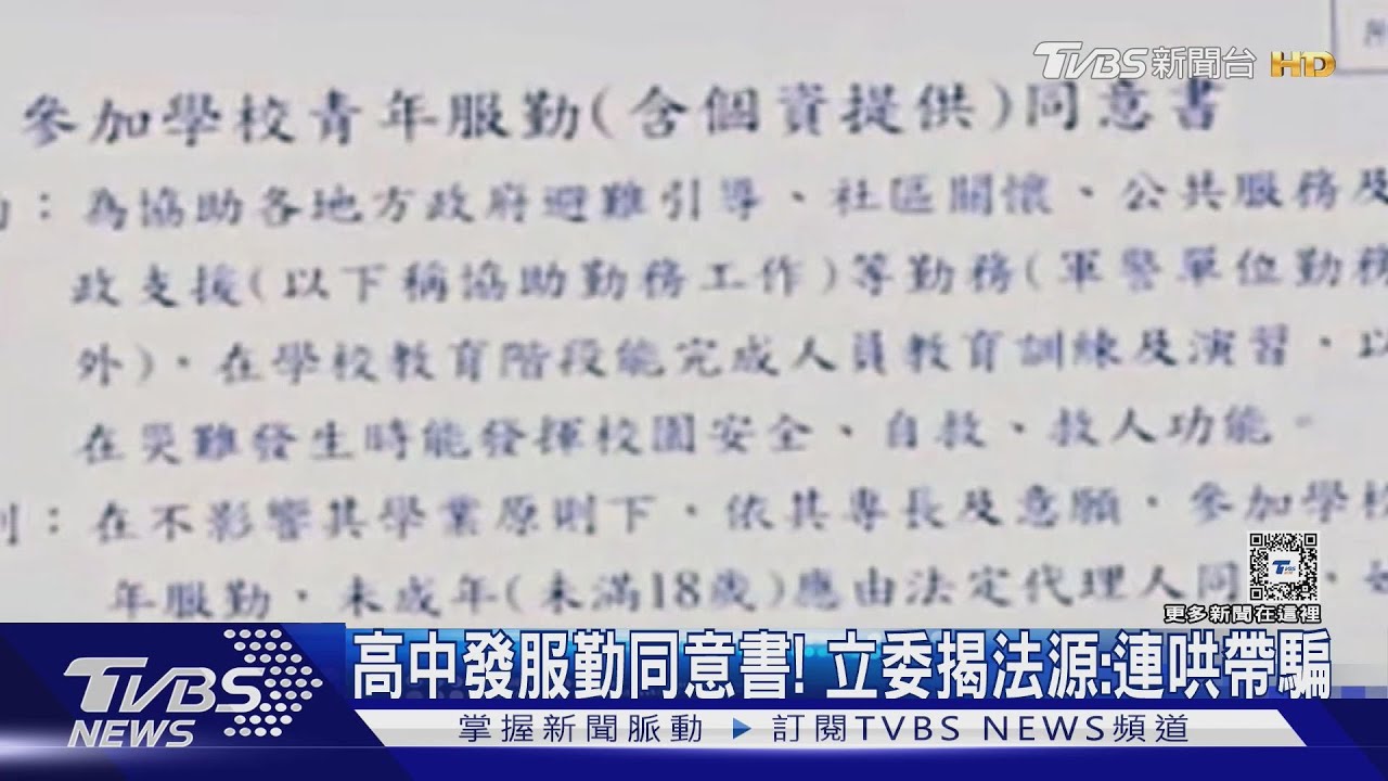 高中發服勤同意書! 立委揭法源:連哄帶騙