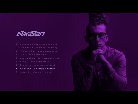 NikiSan - Хип-хоп (Инструментал)