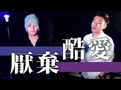 厭棄 x 酷愛 Cover by 【攪屎棍 Poop Stirrer】