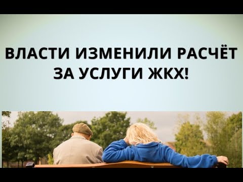 Власти изменили расчёт за услуги ЖКХ!