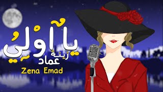 كلمات اغنية يا اولى زينه عماد