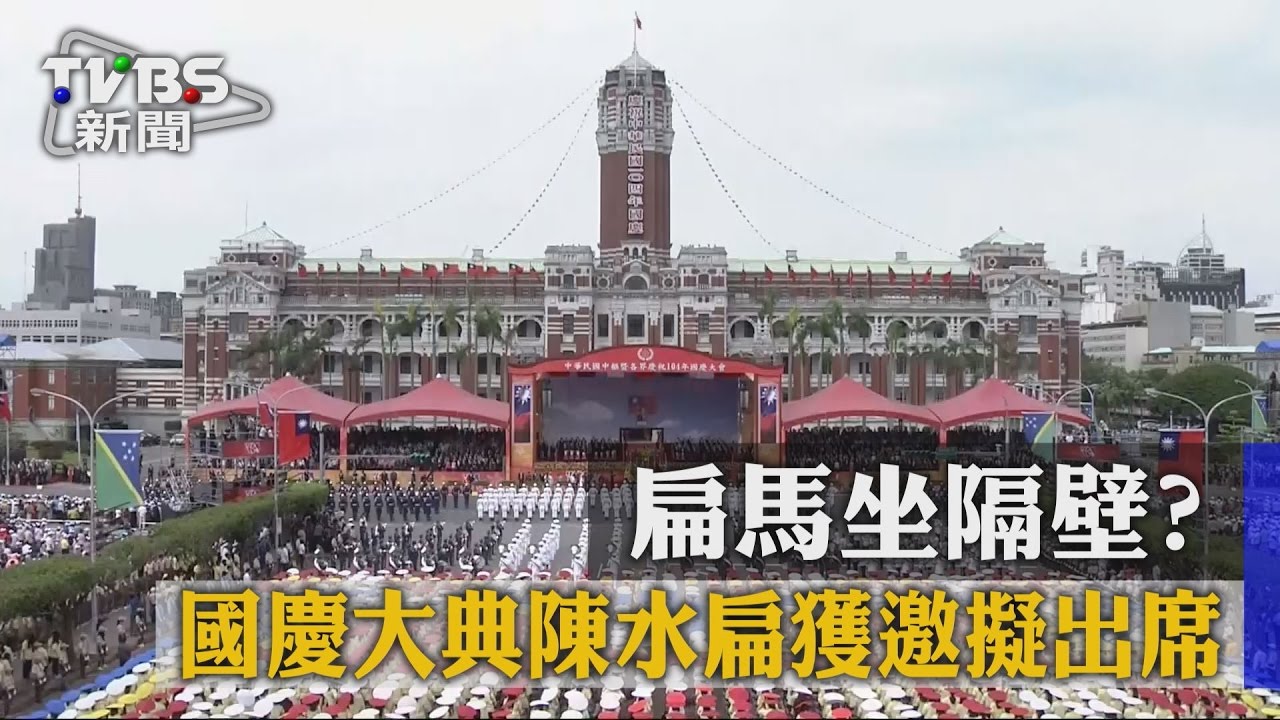 扁馬坐隔壁? 國慶大典陳水扁獲邀擬出席