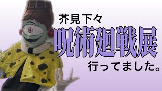 【kigurumi?】実は呪術廻戦展行ってました。