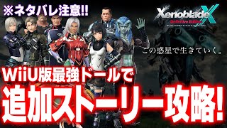 ゼノクロDE:追加ストーリー攻略枠※ネタバレ注意!!【ゼノブレイドクロス ディフィニティブ・エディション】