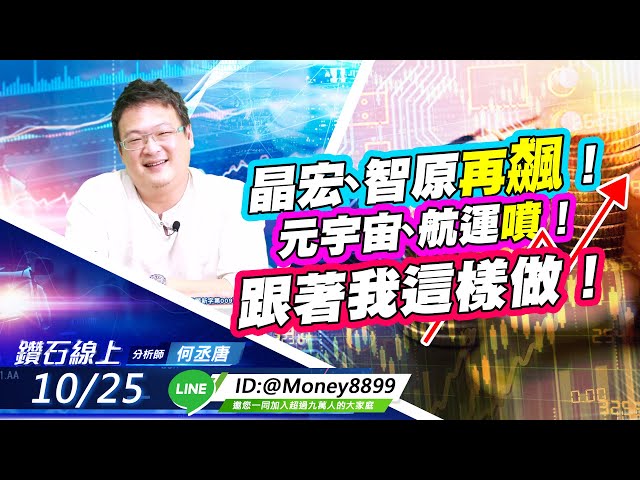 【鑽石線上】 晶宏智原再飆！元宇宙航運噴！跟著我這樣做！|何丞唐