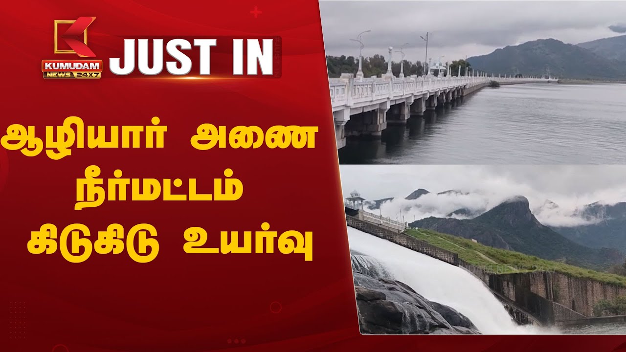 ஆழியார் அணை நீர்மட்டம் கிடுகிடு உயர்வு