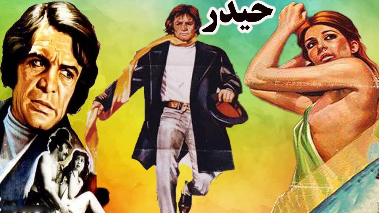 حیدر بدون سانسور و صحنه دار - با هنرمندی رضا بیک ایمانوردی و بهمن مفید