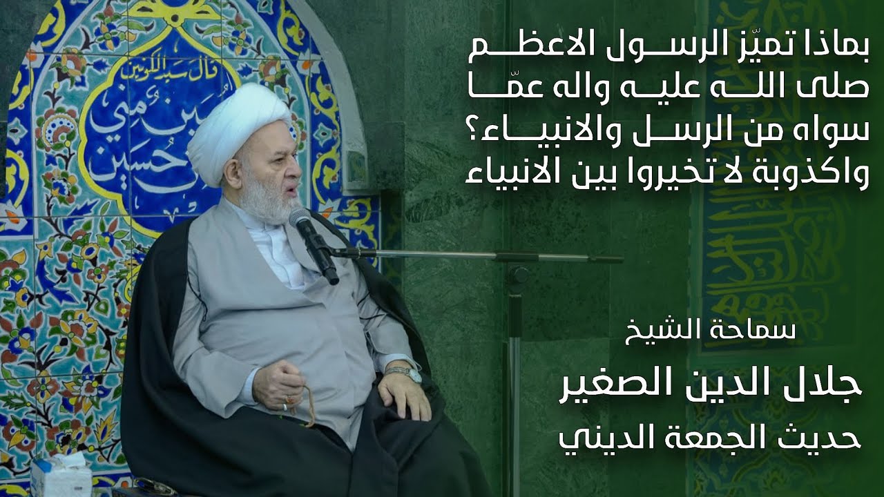 بماذا تميّز الرسول الاعظم صلى الله عليه واله عمّا سواه من الرسل والانبياء؟ واكذوبة لا تخيروا بين الانبياء