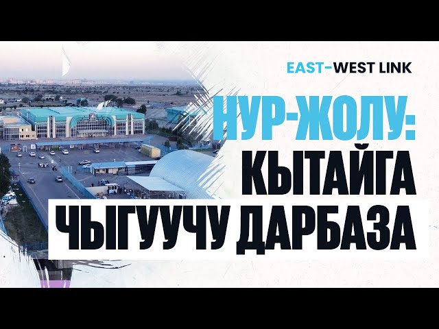 «Нур жолу» бажы бекетинин логистикалык потенциалы кандай?