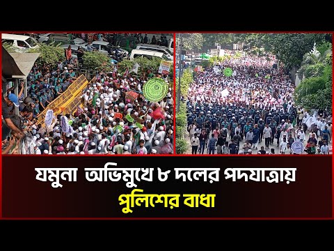 যমুনা অভিমুখে ৮ দলের পদযাত্রায় পুলিশের বাধা