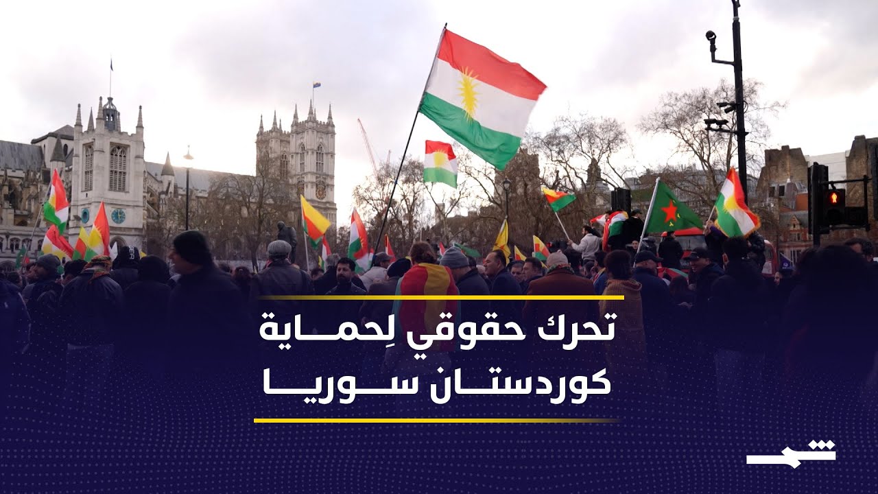 فيديو | الجالية الكوردية في لندن تطالب بتدخل دولي لحماية كوردستان سوريا
