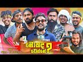 මොකද වෙන්නේ What S Up Mokada Wenne Vini Productions විනී
