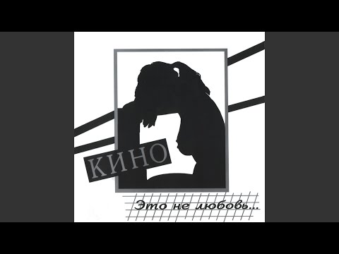 Video thumbnail for Уходи (Go Away)