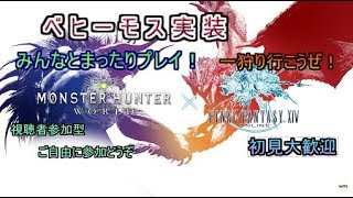[MH:W] 視聴者参加型！みんなでベヒーモスを一狩りいこうぜ！(概要欄必読)