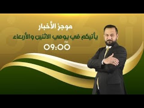 ⁣موجز الأخبار | 09-12-2021