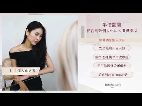 【香港美容】半價體驗簡約高效個人化法式療程