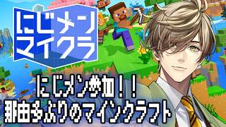 【マインクラフト】那由多ぶりのおっかなびっくりマインクラフトでにじメン参加！！【にじさんじ/オリバー・エバンス】