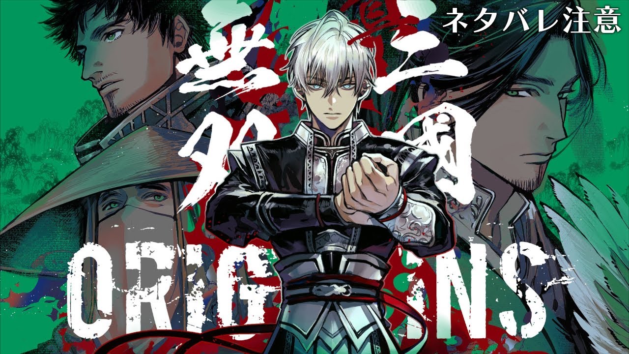 【 真・三國無双 ORIGINS 】完　全　初　見　プ　レ　イ　涙の最終回　※ネタバレ注意【にじさんじ/イブラヒム】