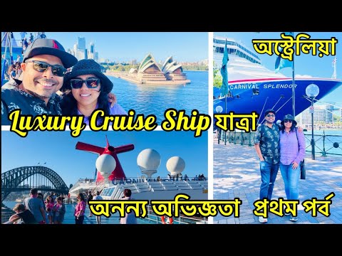 Thumbnail for অস্ট্রেলিয়ায় বিলাসবহুল প্রমোদতরীর প্রথম অভিজ্ঞতা। Luxury Cruise Carnival Splendor | Australia Vlog
